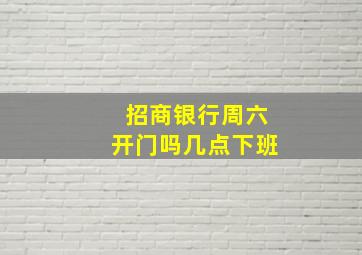 招商银行周六开门吗几点下班