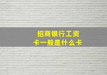 招商银行工资卡一般是什么卡