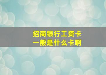 招商银行工资卡一般是什么卡啊