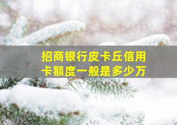 招商银行皮卡丘信用卡额度一般是多少万