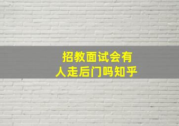 招教面试会有人走后门吗知乎