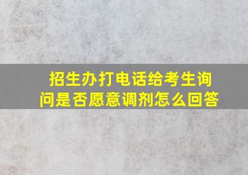 招生办打电话给考生询问是否愿意调剂怎么回答