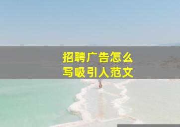 招聘广告怎么写吸引人范文