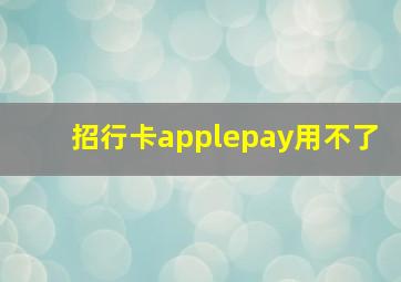 招行卡applepay用不了