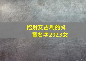 招财又吉利的抖音名字2023女