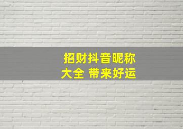 招财抖音昵称大全 带来好运