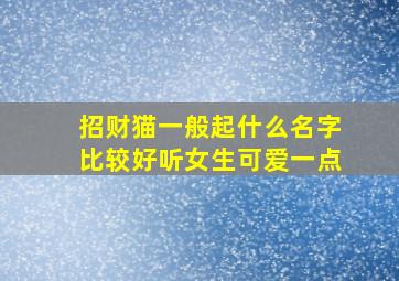 招财猫一般起什么名字比较好听女生可爱一点