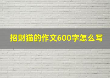 招财猫的作文600字怎么写