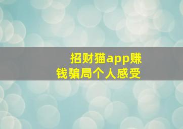 招财猫app赚钱骗局个人感受