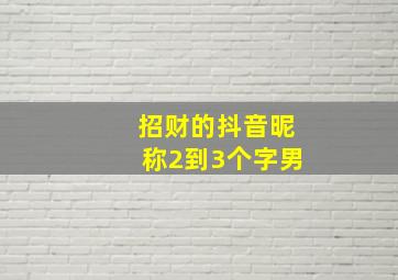 招财的抖音昵称2到3个字男