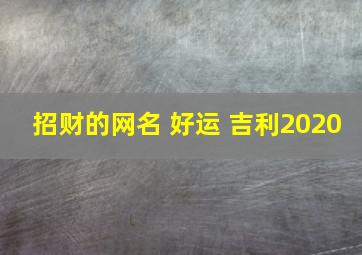 招财的网名 好运 吉利2020