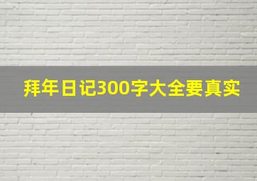 拜年日记300字大全要真实