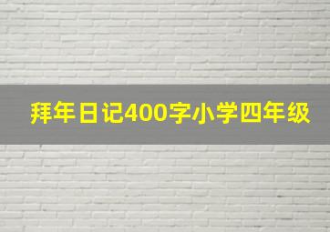 拜年日记400字小学四年级