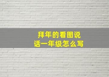 拜年的看图说话一年级怎么写