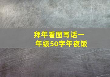 拜年看图写话一年级50字年夜饭