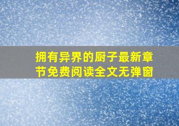 拥有异界的厨子最新章节免费阅读全文无弹窗