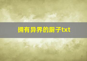 拥有异界的厨子txt