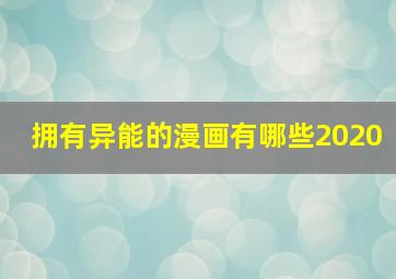 拥有异能的漫画有哪些2020