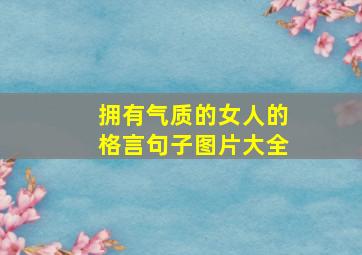 拥有气质的女人的格言句子图片大全