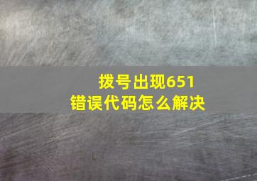 拨号出现651错误代码怎么解决