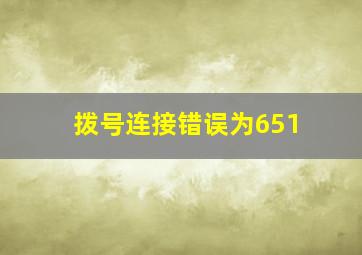 拨号连接错误为651