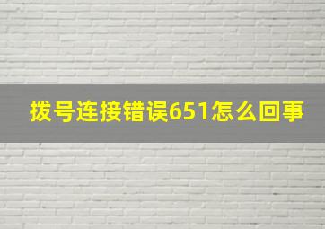 拨号连接错误651怎么回事