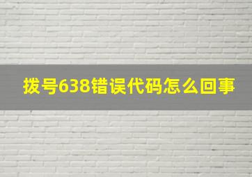 拨号638错误代码怎么回事