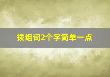 拨组词2个字简单一点