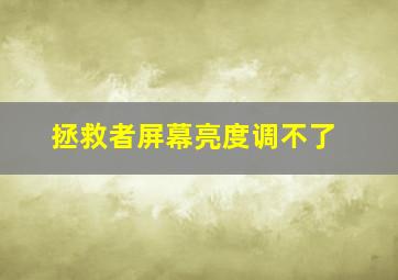 拯救者屏幕亮度调不了