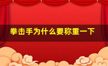 拳击手为什么要称重一下