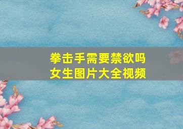 拳击手需要禁欲吗女生图片大全视频