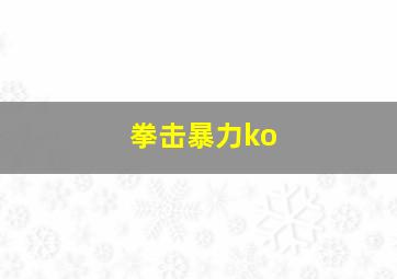 拳击暴力ko