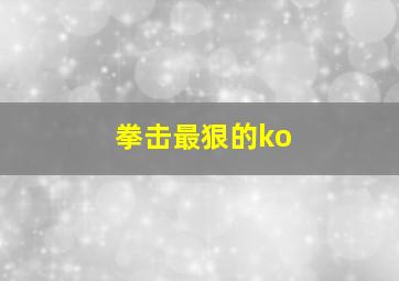 拳击最狠的ko