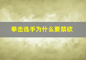 拳击选手为什么要禁欲