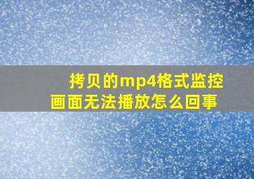 拷贝的mp4格式监控画面无法播放怎么回事