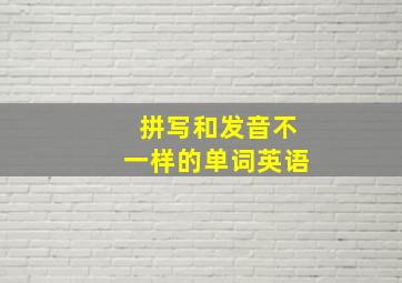 拼写和发音不一样的单词英语