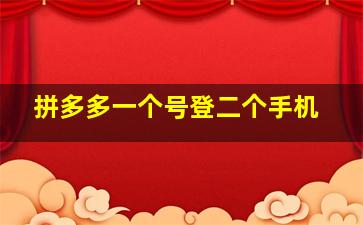 拼多多一个号登二个手机