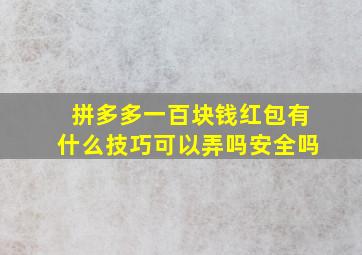 拼多多一百块钱红包有什么技巧可以弄吗安全吗