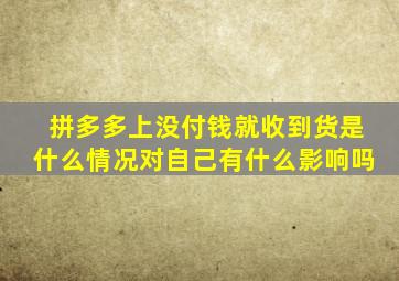 拼多多上没付钱就收到货是什么情况对自己有什么影响吗