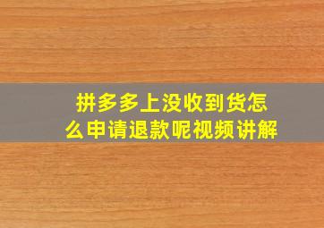 拼多多上没收到货怎么申请退款呢视频讲解