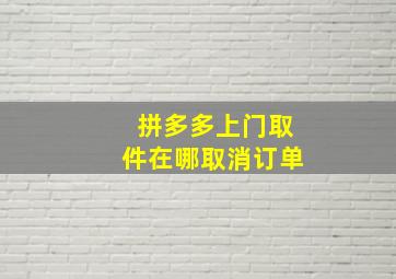 拼多多上门取件在哪取消订单