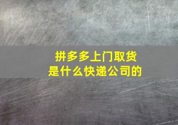 拼多多上门取货是什么快递公司的