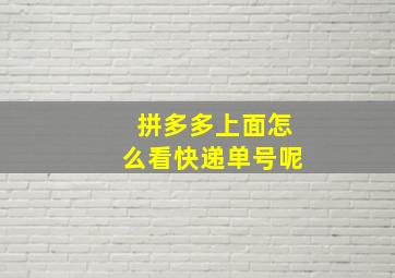 拼多多上面怎么看快递单号呢