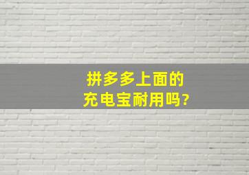 拼多多上面的充电宝耐用吗?