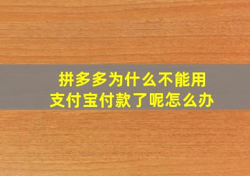 拼多多为什么不能用支付宝付款了呢怎么办