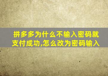 拼多多为什么不输入密码就支付成功,怎么改为密码输入