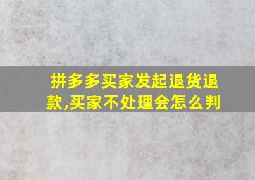 拼多多买家发起退货退款,买家不处理会怎么判