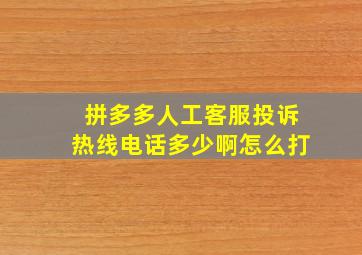 拼多多人工客服投诉热线电话多少啊怎么打