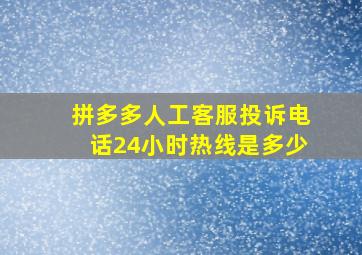 拼多多人工客服投诉电话24小时热线是多少