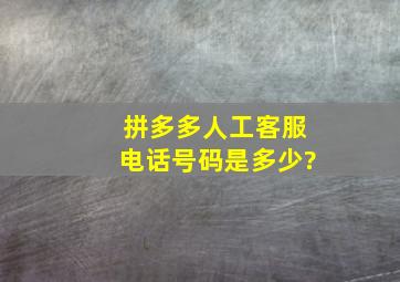 拼多多人工客服电话号码是多少?